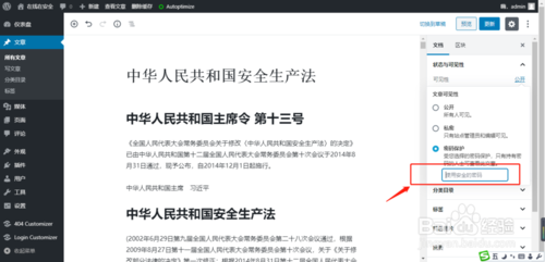 Wordpress怎么设置文章密码保护