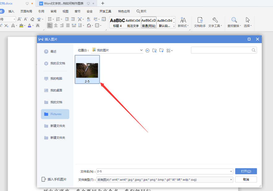 WPSWord插入图片快捷键怎么用