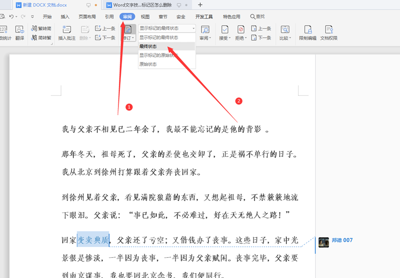WPSWord文档标记区怎么删除