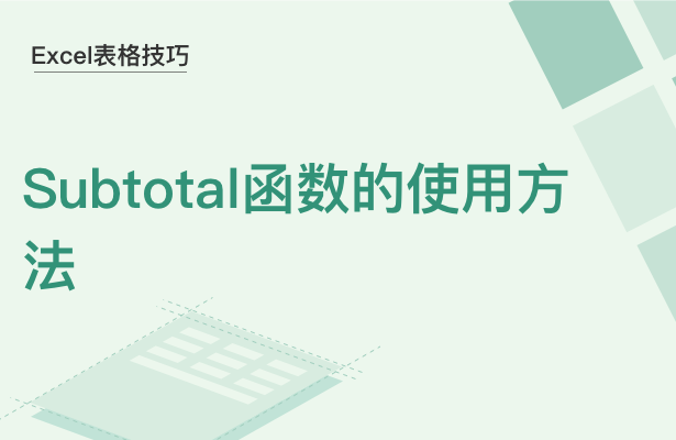 WPS中Subtotal函数怎么使用