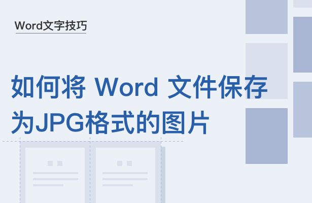 WPS中Word文件怎么保存为JPG格式的图片
