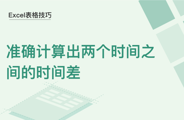 WPS中Excel怎么计算时间差
