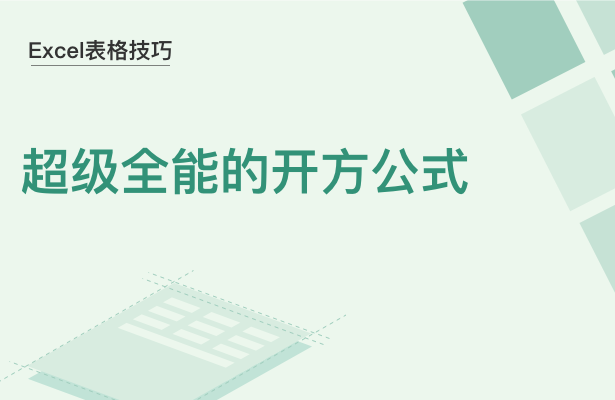 WPS中Excel开方公式怎么用