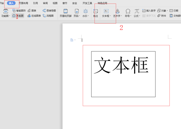 WPS中Word文本框边框怎么去掉