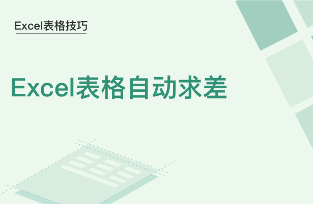WPS中Excel怎么自动求差