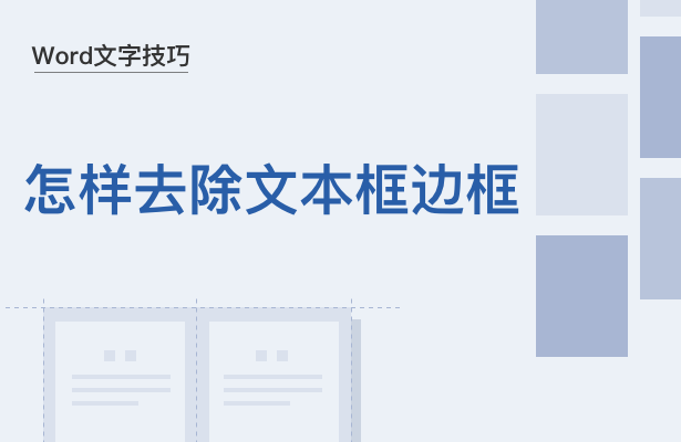 WPS中Word文本框边框怎么去掉
