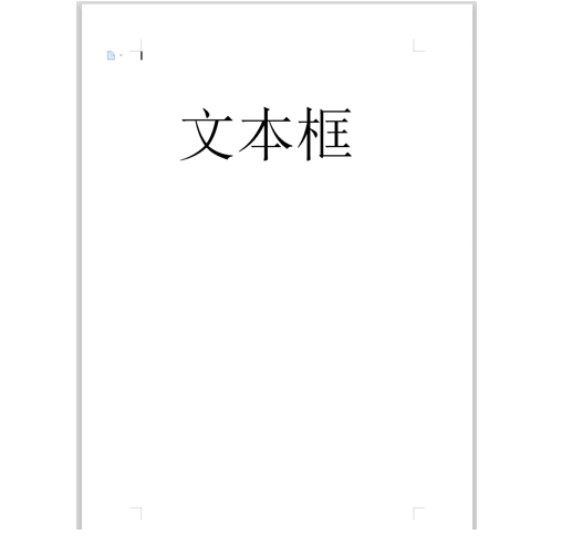 WPS中Word文本框边框怎么去掉