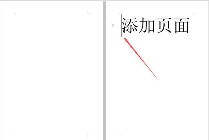 WPS中怎么Word文档加页