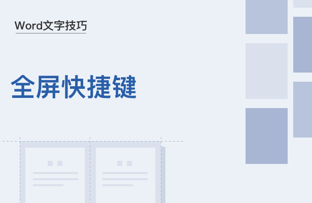 WPS中Word全屏快捷键怎么用