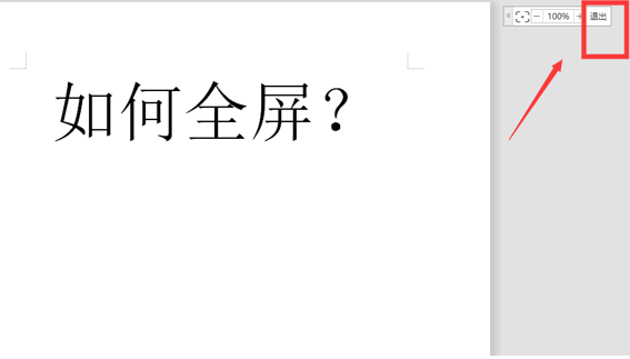 WPS中Word全屏快捷键怎么用