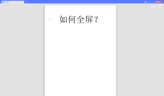 WPS中Word全屏快捷键怎么用