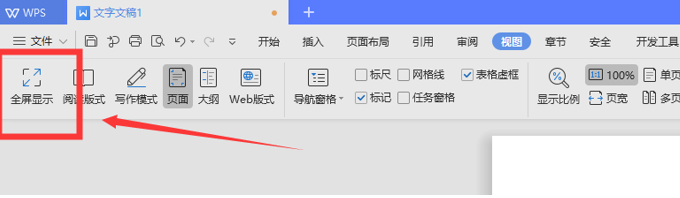 WPS中Word全屏快捷键怎么用