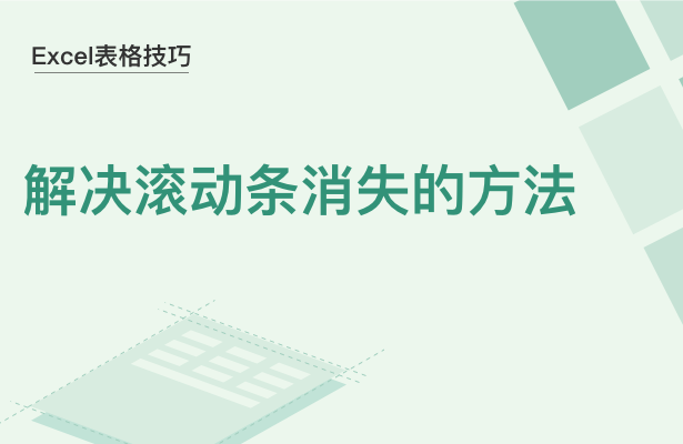 WPS中Excel滚动条消失了怎么办