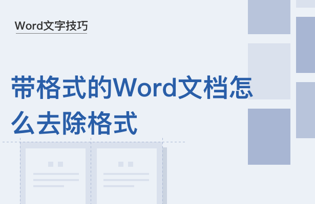 WPS怎么去除带格式的word