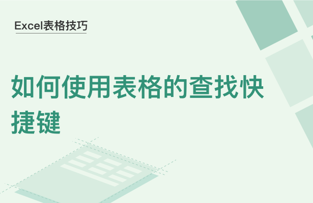 WPS中Excel查找快捷键怎么用
