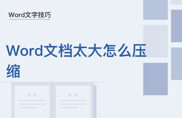 WPS中Word太大怎么压缩