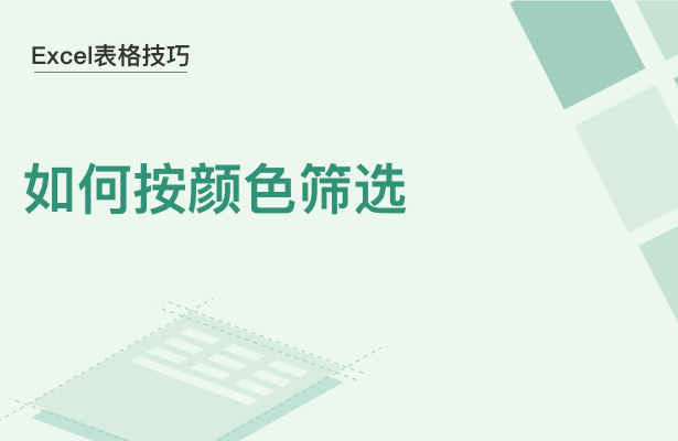 WPS中Excel表格怎么按颜色筛选
