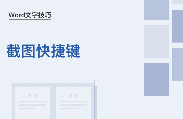 WPS中Word怎么截图