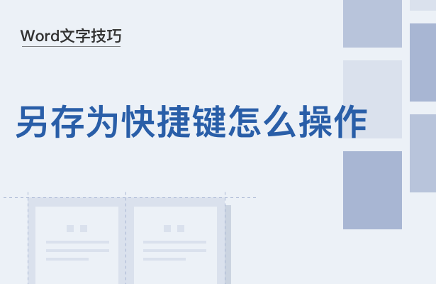 WPS中Word另存为快捷键怎么用