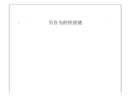 WPS中Word另存为快捷键怎么用