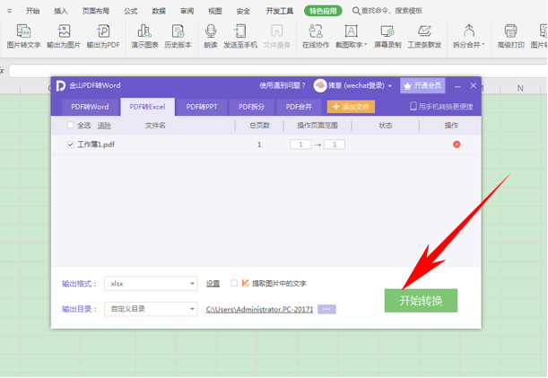 WPS中PDF文件怎么转换为Excel