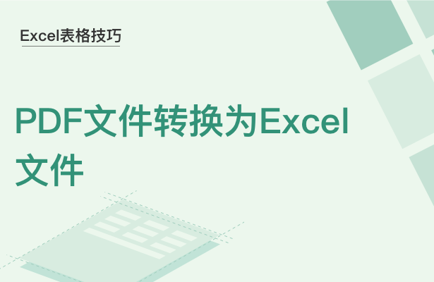 WPS中PDF文件怎么转换为Excel