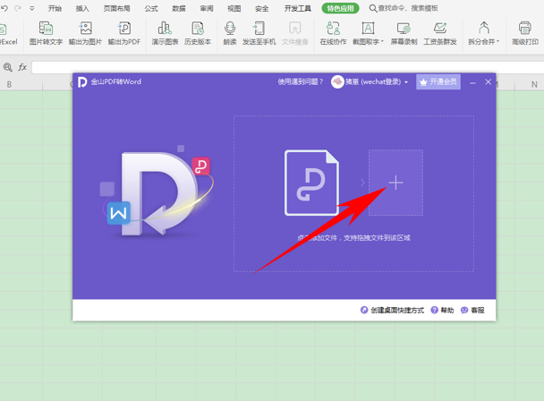 WPS中PDF文件怎么转换为Excel