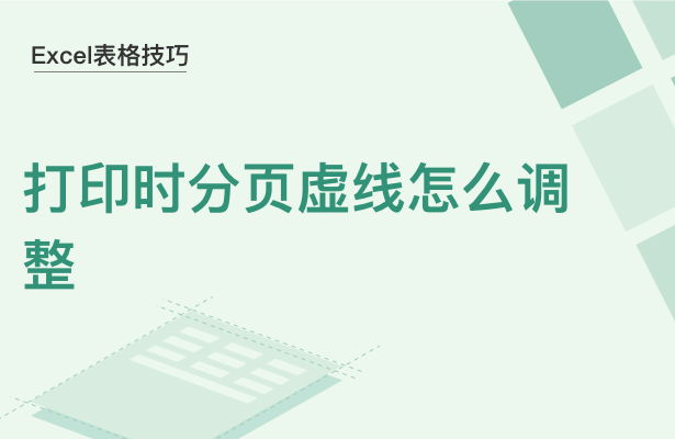 WPS中Excel打印时分页虚线怎么调