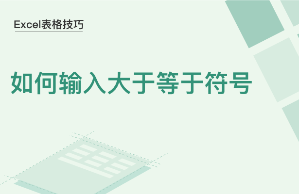 WPS中Excel怎么打入大于等于符号