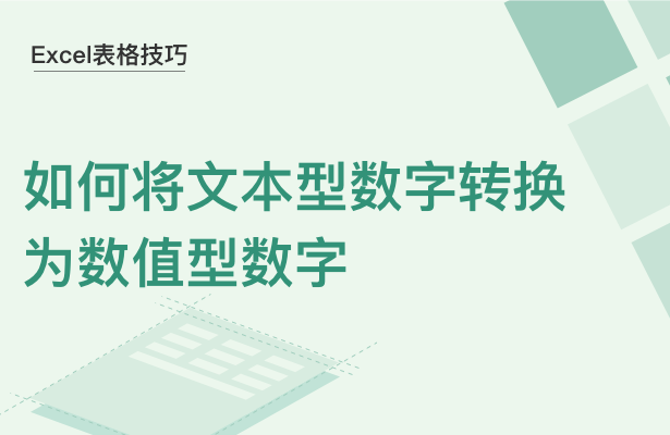 WPS中Excel文本型数字怎么转换为数值型数字