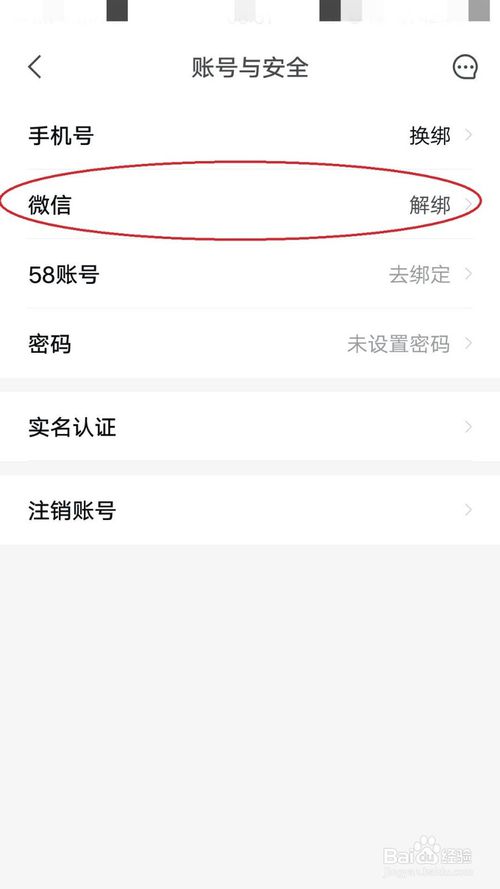 安居客怎么绑定微信？