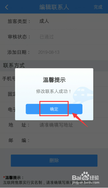 12306火车票乘客如何把学生更改成人