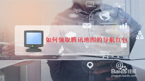 怎么领取腾讯地图的导航红包