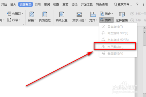 Word水平翻转功能怎么使用