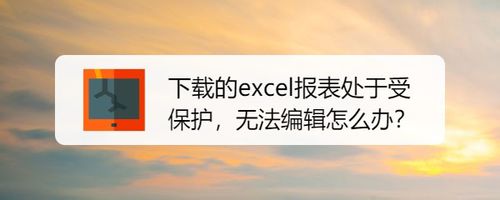 excel报表无法编辑怎么办