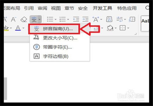WPS怎么快速给汉字标注拼音