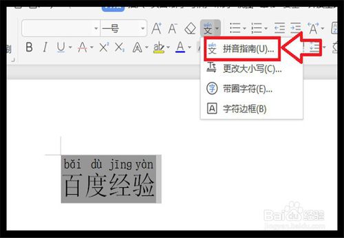 WPS怎么快速给汉字标注拼音