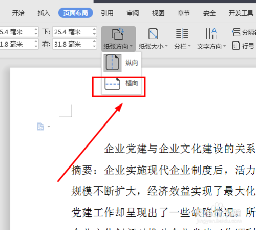 在word文档中怎么将纸张方向调成横向