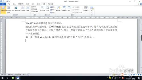 Word2010中的书法选项卡如何显示