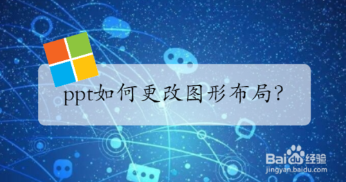 ppt怎么改图形布局？
