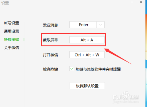 电脑版微信屏幕截图快捷键怎么设置