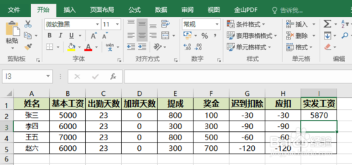 excel员工工资怎么计算