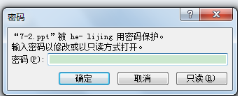ppt只读权限怎么解除