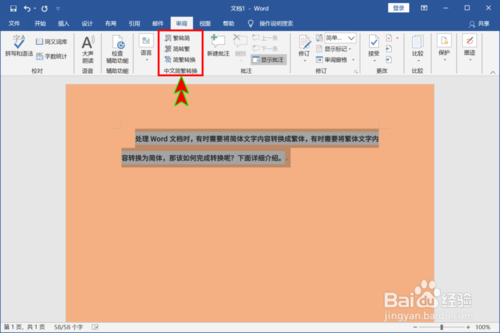 Word怎么切换简体和繁体文字