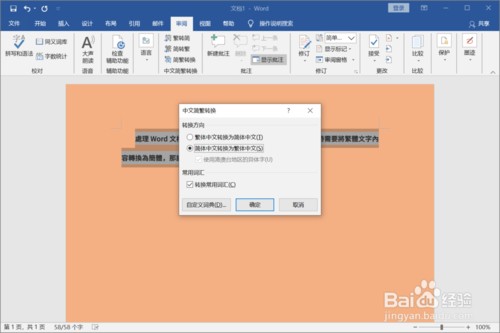 Word怎么切换简体和繁体文字