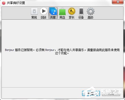 Win7系统bonjour服务被禁用怎么办？