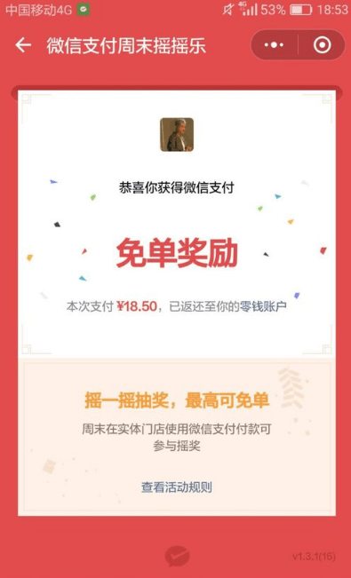 如何使用微信摇免单?使用微信摇免单的方法说明