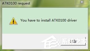 Win7系统电脑开机出现安装ATK0100对话框怎么办？