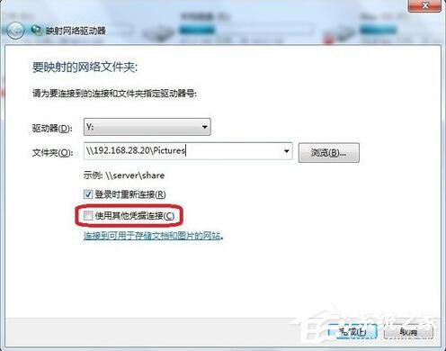 Windows7系统映射网络驱动器怎么访问?