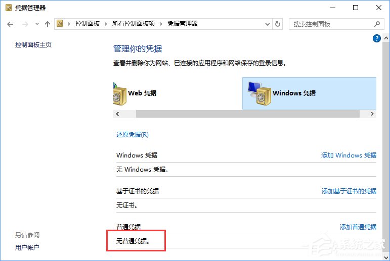 Windows10系统如何删除Windows凭据？